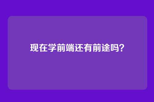现在学前端还有前途吗？