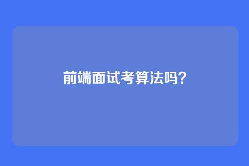 前端面试考算法吗？