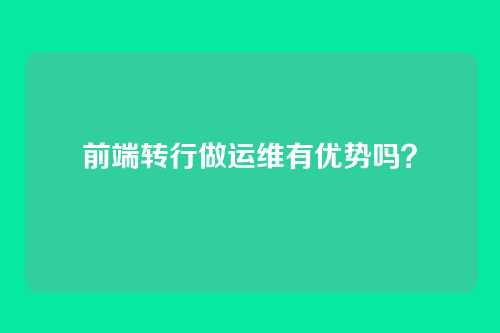 前端转行做运维有优势吗？