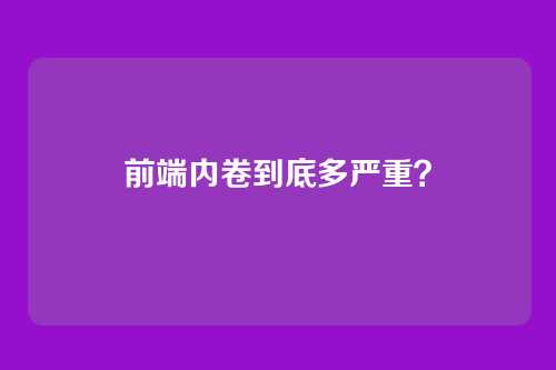 前端内卷到底多严重？