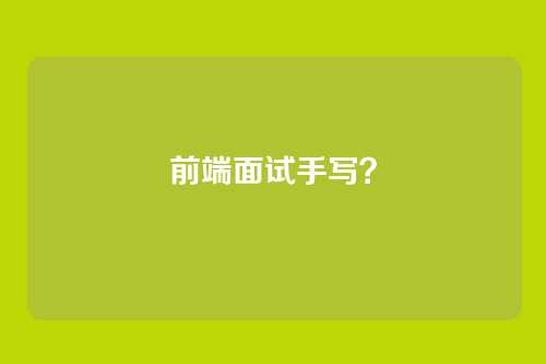 前端面试手写？