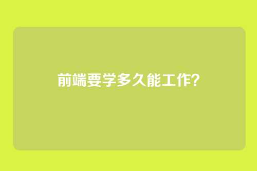前端要学多久能工作？