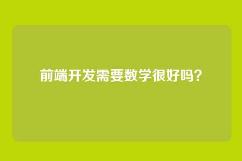 前端开发需要数学很好吗？