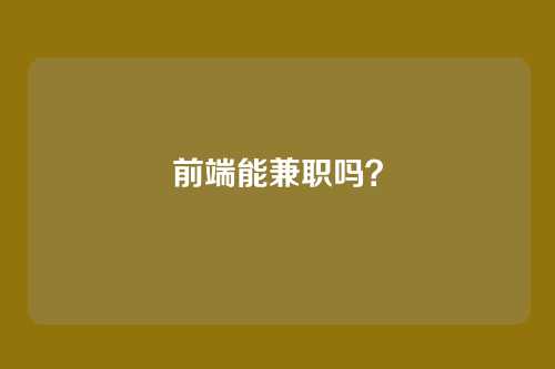 前端能兼职吗？