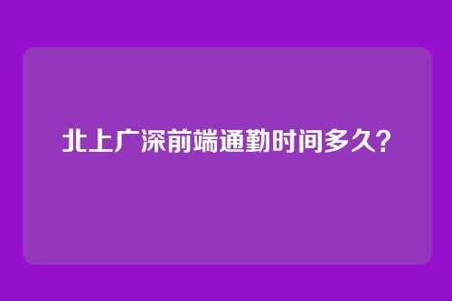 北上广深前端通勤时间多久？