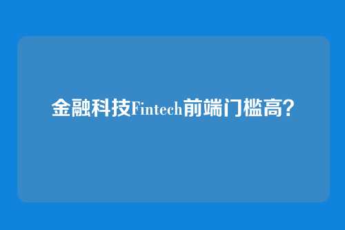 金融科技Fintech前端门槛高？