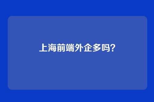 上海前端外企多吗？