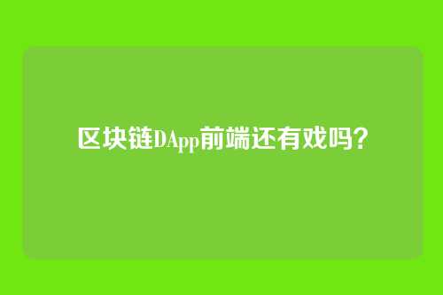 区块链DApp前端还有戏吗？