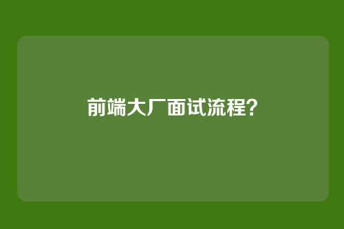前端大厂面试流程?