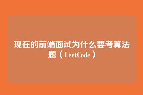 现在的前端面试为什么要考算法题（LeetCode）