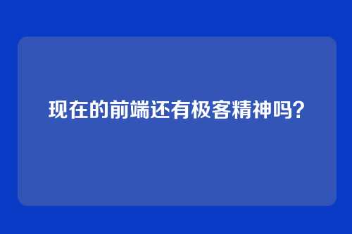 现在的前端还有极客精神吗？