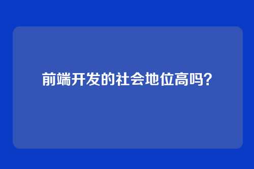 前端开发的社会地位高吗？
