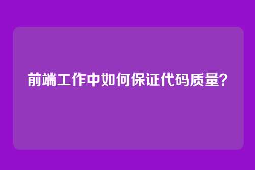 前端工作中如何保证代码质量？