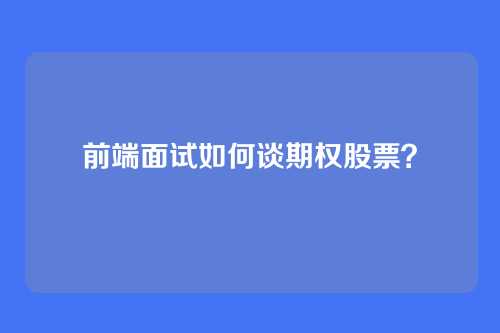 前端面试如何谈期权股票？