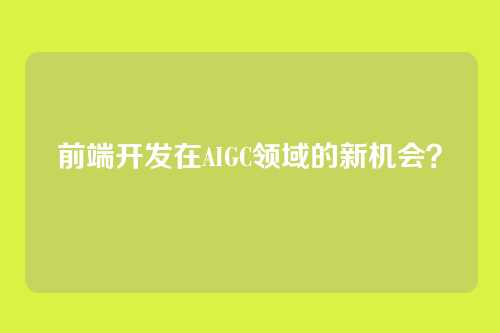 前端开发在AIGC领域的新机会？