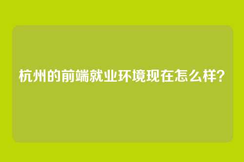 杭州的前端就业环境现在怎么样？