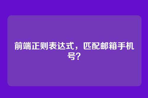 前端正则表达式，匹配邮箱手机号？