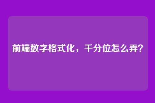 前端数字格式化，千分位怎么弄？