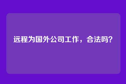 远程为国外公司工作，合法吗？