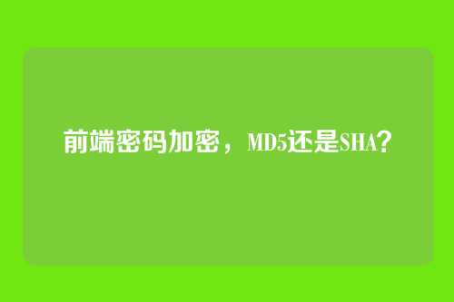 前端密码加密,MD5还是SHA?