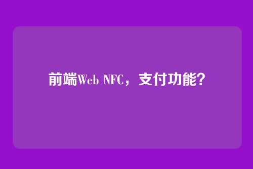 前端Web NFC,支付功能?
