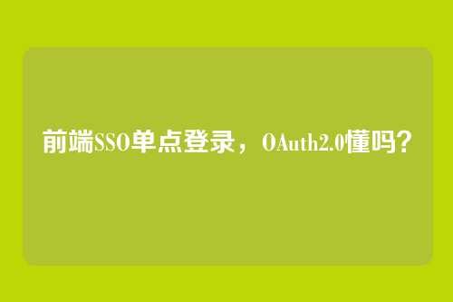 前端SSO单点登录,OAuth2.0懂吗?