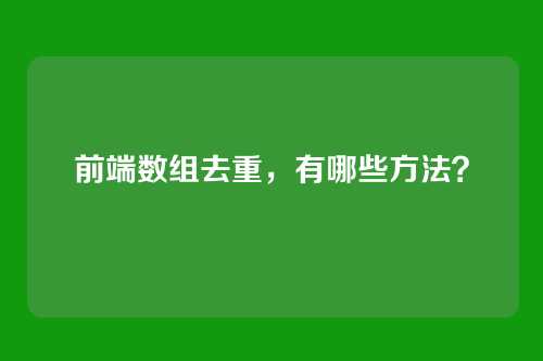 前端数组去重，有哪些方法？