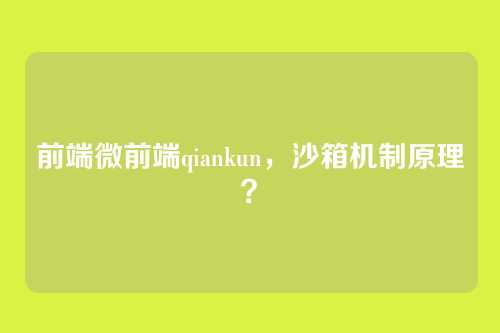 前端微前端qiankun,沙箱机制原理?