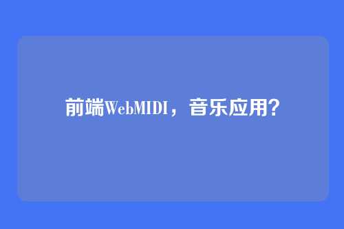 前端WebMIDI，音乐应用？