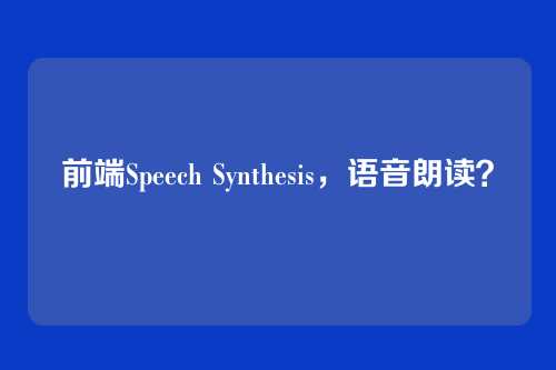前端Speech Synthesis，语音朗读？