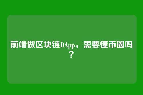前端做区块链DApp，需要懂币圈吗？