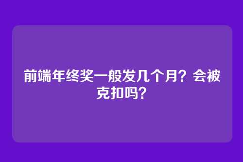 前端年终奖一般发几个月？会被克扣吗？