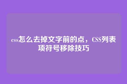 css怎么去掉文字前的点，CSS列表项符号移除技巧