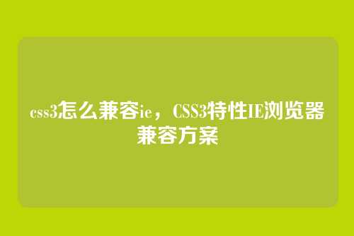 css3怎么兼容ie，CSS3特性IE浏览器兼容方案