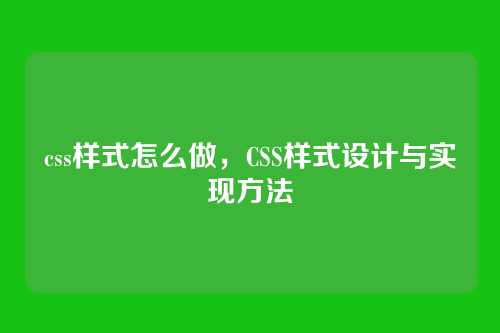 css样式怎么做，CSS样式设计与实现方法