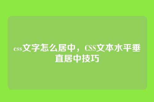 css文字怎么居中，CSS文本水平垂直居中技巧