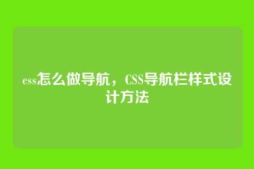 css怎么做导航，CSS导航栏样式设计方法