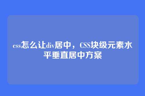 css怎么让div居中，CSS块级元素水平垂直居中方案