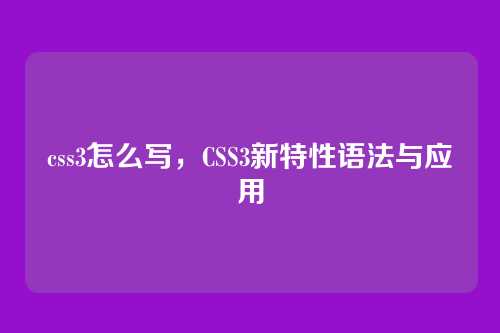 css3怎么写，CSS3新特性语法与应用