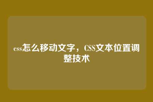 css怎么移动文字，CSS文本位置调整技术