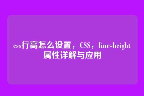 css行高怎么设置，CSS，line-height属性详解与应用
