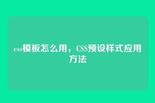 css模板怎么用，CSS预设样式应用方法