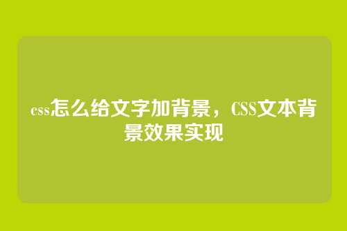 css怎么给文字加背景，CSS文本背景效果实现