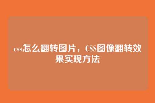 css怎么翻转图片，CSS图像翻转效果实现方法