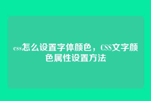 css怎么设置字体颜色，CSS文字颜色属性设置方法