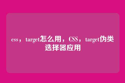 css，target怎么用，CSS，target伪类选择器应用