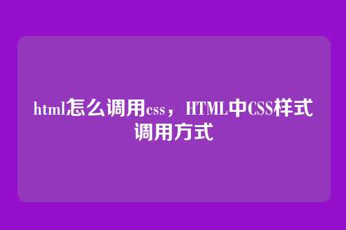 html怎么调用css，HTML中CSS样式调用方式