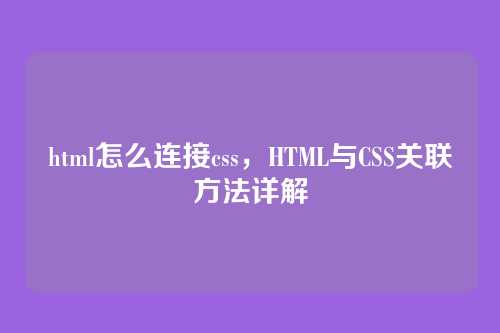 html怎么连接css，HTML与CSS关联方法详解