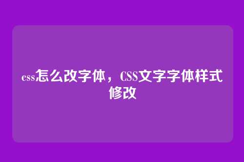 css怎么改字体，CSS文字字体样式修改
