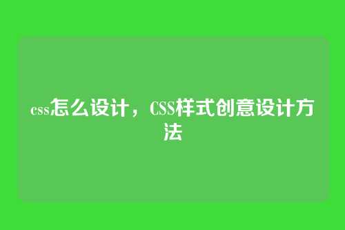 css怎么设计，CSS样式创意设计方法